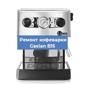 Ремонт заварочного блока на кофемашине Gasian B15 в Челябинске